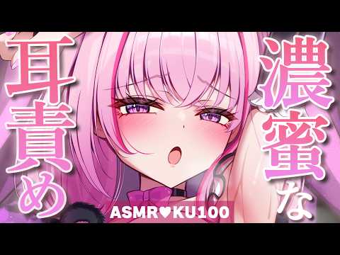 【ASMR/KU100】ずぽずぽ♡脳まで届く耳奥マッサージ♡耳はむ/耳かき/鼓膜塞ぎ/睡眠導入/タッピング/癒し【Ear Massage】