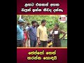 නලින්ද එනවා කියලා නොදැකපු ඒ මනුස්සයා කවුද???🙄🙄 නලින්ද තට්ටු කරනකම් පොර දැක්කෙ නෑ #jvp #npp
