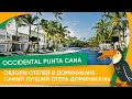 Обзор отеля Occidental Punta Cana. Отдых в Доминикане. Самый лучший отель Доминиканы