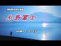 『糸島富士』山内惠介 カラオケ 2024年9月25日発売