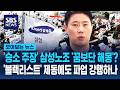 '승소 주장' 삼성노조 '꿈보단 해몽'?..'블랙리스트' 제동에도 파업 강행하나 / SBS / 모아보는 뉴스