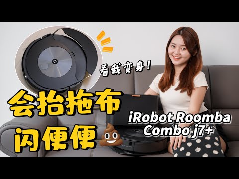 谁有它聪明！自动抬拖布 还会避开便便？！iRobot Roomba Combo j7+ 扫拖机器人开箱！