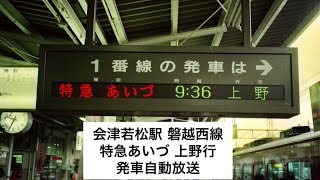 会津若松、郡山駅 自動放送など1993年4月、11月収録 - YouTube