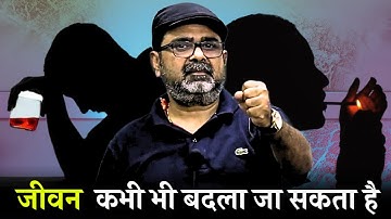 जीवन कभी भी बदला जा सकता है। 6 महीने लगेंगे। Guidance by Avadh Ojha Sir