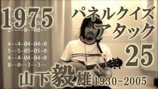 アタック25（ウクレレ・ソロ）Attack 25 (ukulele solo)
