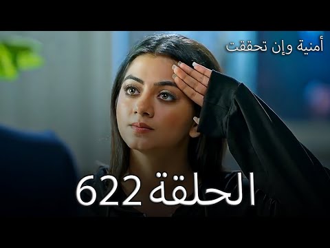 مسلسل أمنية وإن تحققت الحلقة 622 سر خطير بيتكشف قدام العيلة مسلسل أمنية وإن تحققت الحلقة 622 سر خطير بيتكشف قدام العيلة