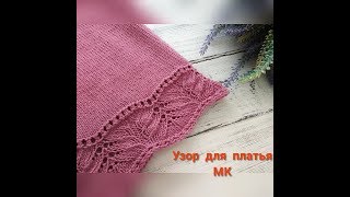 картинка: МК, японский узор, подол платья, топа, кофты