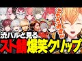 【スト鯖GTA】渋ハルと見るスト鯖GTA爆笑クリップ【渋谷ハル/ローレンイロアス/葛葉/へしこ/釈迦/だるまいずごっど/ありさか/叶/あかりん/ファン太/橘ひなの/猫麦とろろ/赤見かるび/切り抜き】