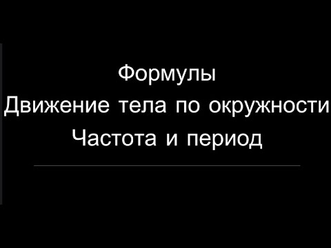 Формулы.Движение тела по окружности.Частота и период