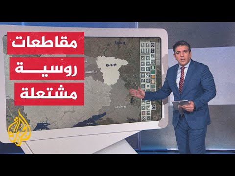 بالخريطة التفاعلية نتابع الأوضاع في مقاطعات جنوب غرب روسيا