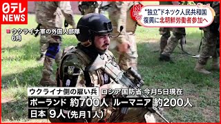 【ウクライナ侵攻】ウクライナ側でこれまで日本人10人が戦闘  信ぴょう性は不明