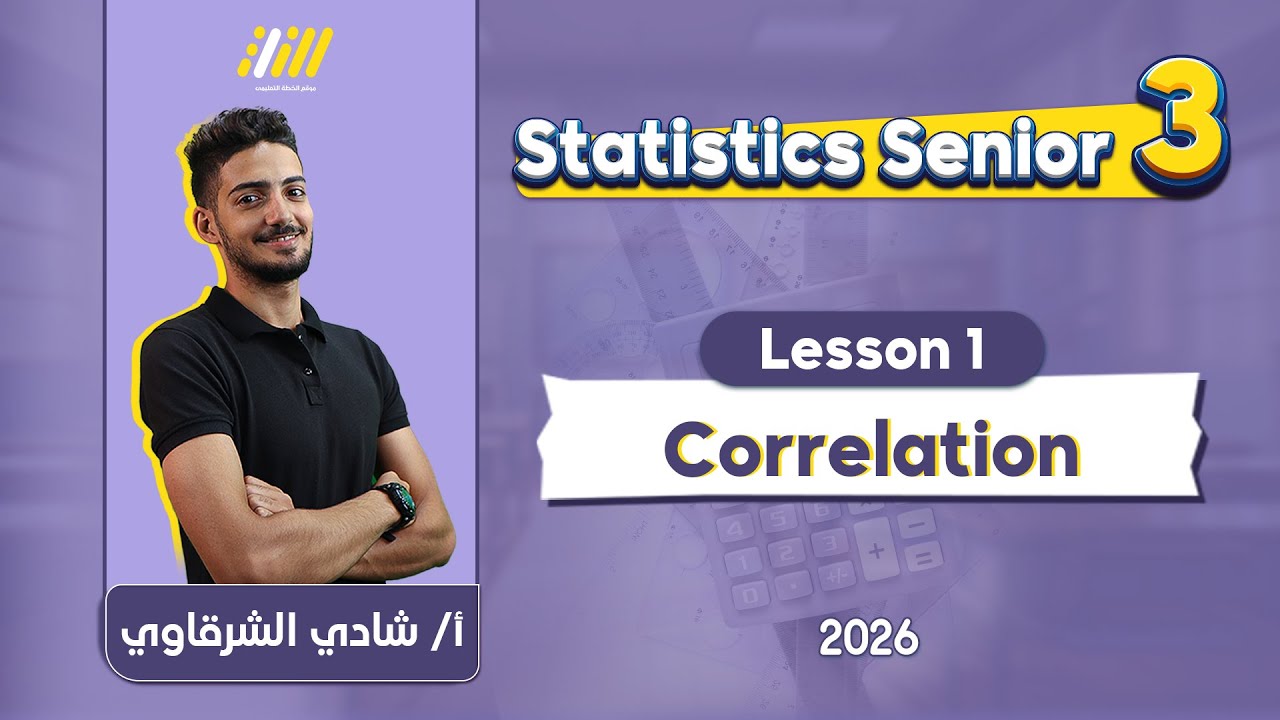 statistics 3rd secondary  | coefficient of correlation شرح  | Shady Elsharkawy