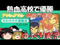 【ゆっくり実況】ダウンタウン熱血行進曲それゆけ大運動会・熱血高校で優勝
