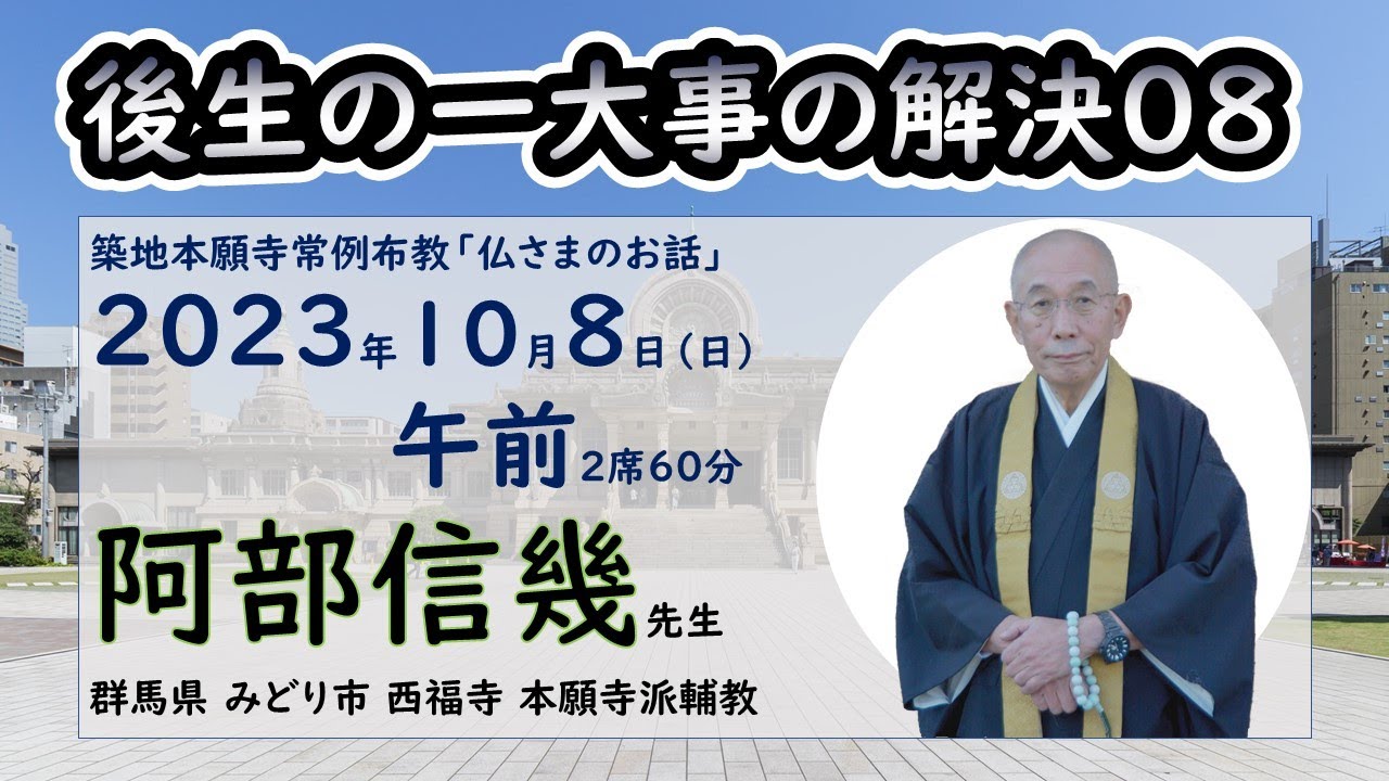 ◆「後生の一大事の解決」08　阿部信幾先生　築地常例2023/10/08AM