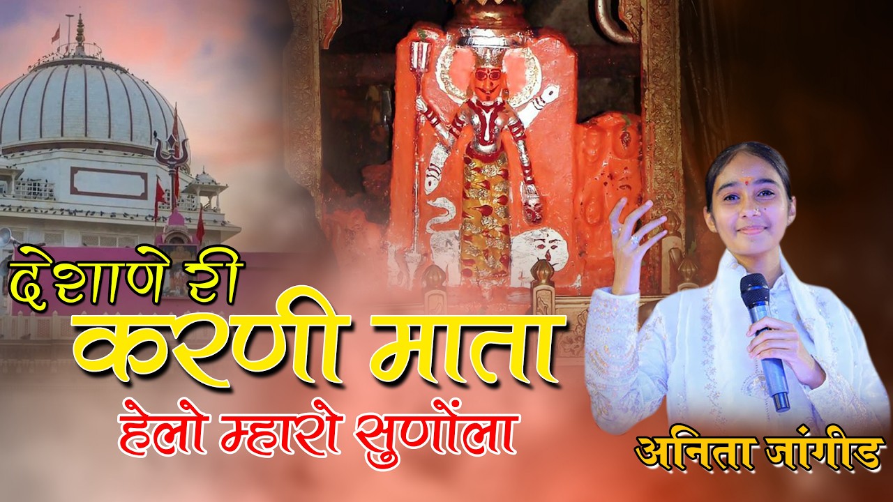 देशाणे वाली करणी माता हेलो म्हारो सुणोला || Anita Jangid || mata karmi song || अनीता जांगिड