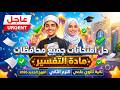 حل امتحــــانات محافظات التفسير تانية ثانوي علمي الترم الثاني المنهج الجديد2026