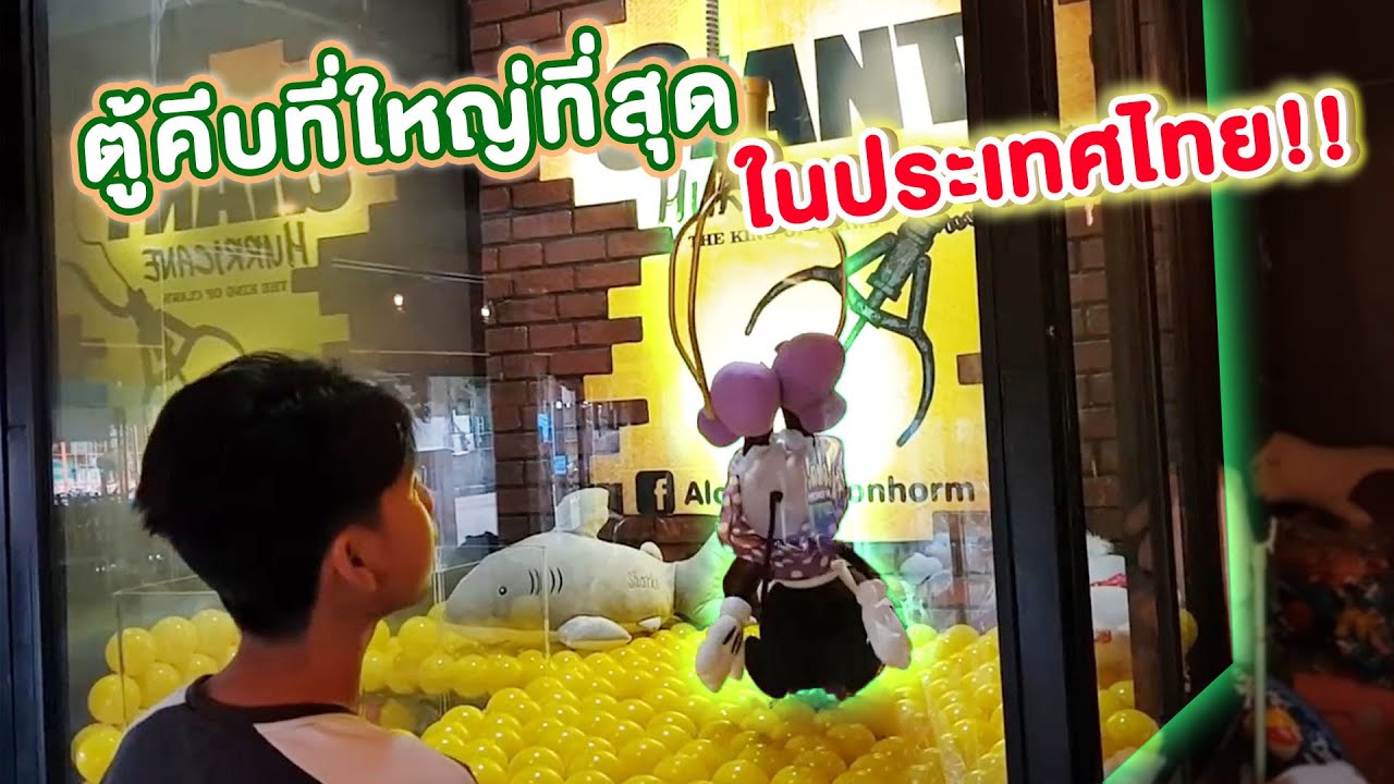 ตู้คีบตุ๊กตาตู้ยักษ์ที่ใหญ่ที่สุดในประเทศไทย!! #Chobkeep EP42