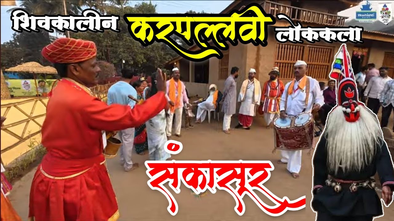 कृषी प्रदर्शन मध्ये पाहायला मिळाली कर पल्लवी लोककला | कोकणातील पारंपरिक संकासूर आणि नमन 