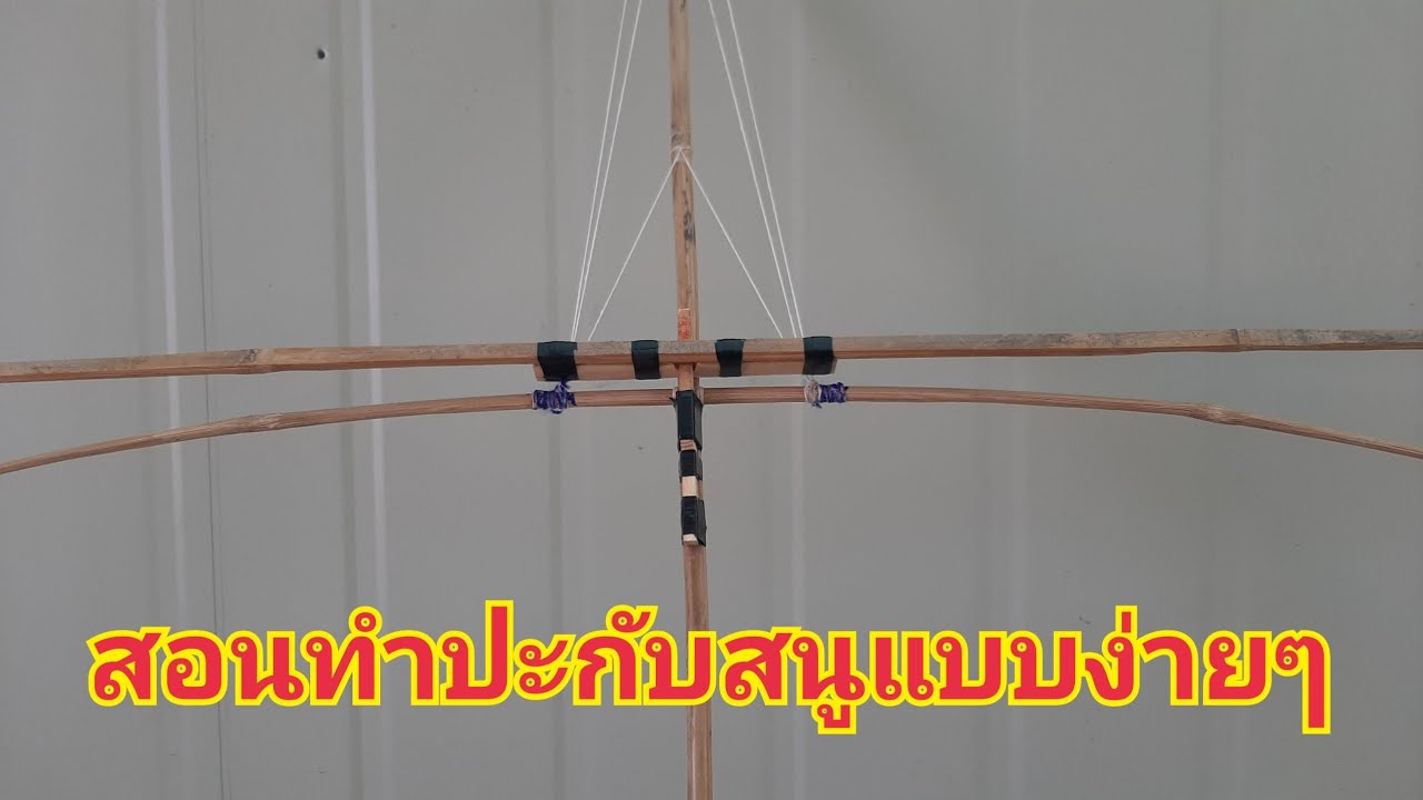 สอนทำปะกับสนูว่าวแบบง่ายๆใส่กับว่าวจุฬา100ซม.ดูจบทำเองได้เลย