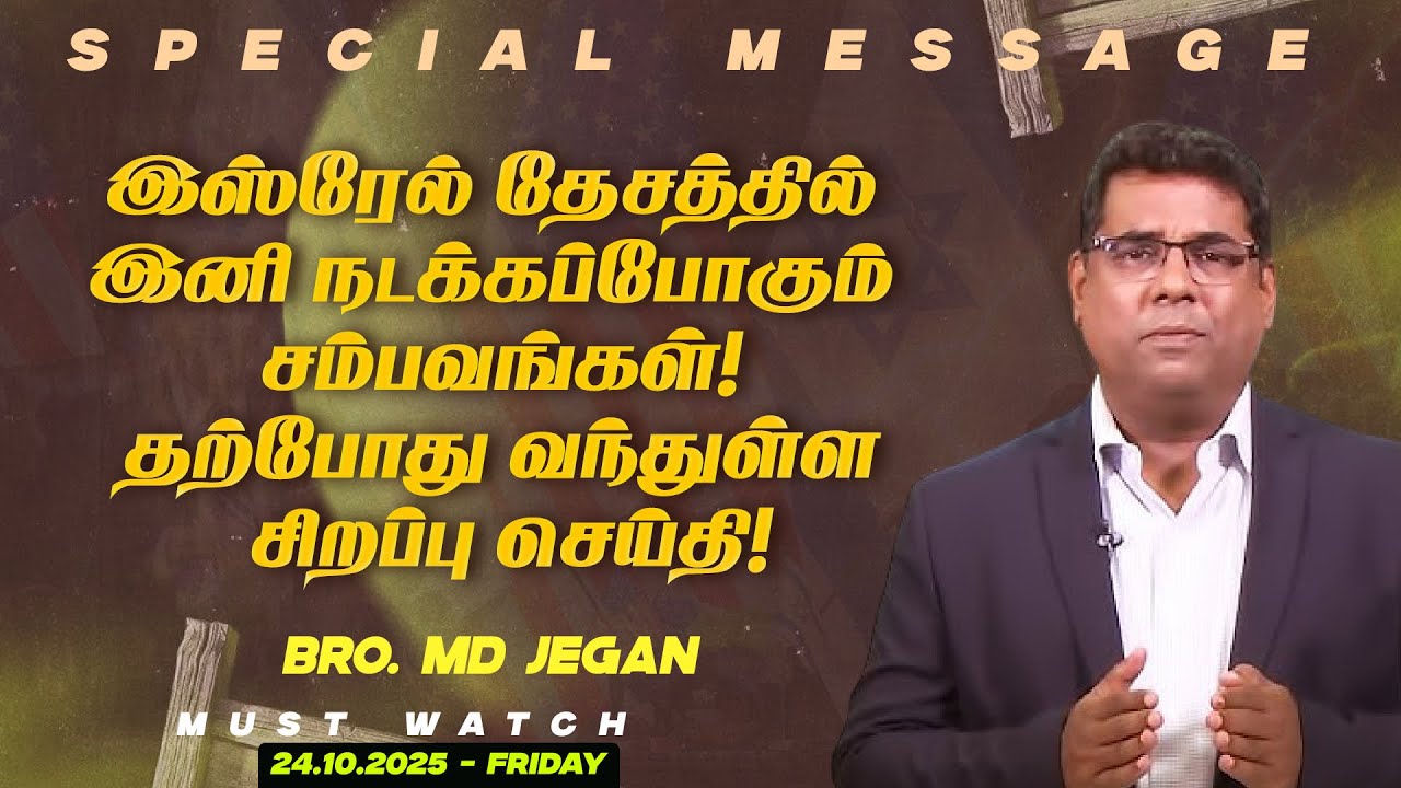 🔴இஸ்ரேல் தேசத்தை பற்றி தற்போது வந்துள்ள முக்கியமான செய்தி ! | Bro. MD. JEGAN | HLM