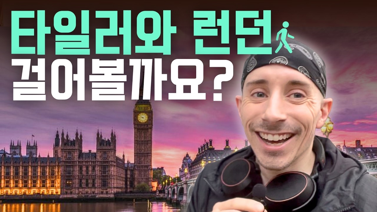 타일러와 함께 런던 걸어볼까요?(타일러의 런던 V-log) | 여행 런던 브이로그