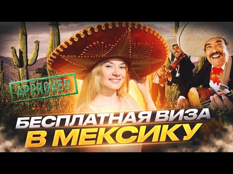 Как оформить электронную визу в Мексику в 2023 году 🇲🇽