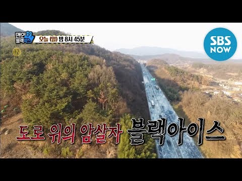 [맨 인 블랙박스] Ep.268 예고 &amp;#39;눈에 보이지 않는 도로 위의 암살자 블랙아이스&amp;#39; / &amp;#39;<strong>Men</strong> in Blackbox&amp;#39; Preview | <strong>SBS</strong> NOW