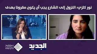 نور كلزي: النزول إلى الشارع يجب أن يكون مقروناً بهدف