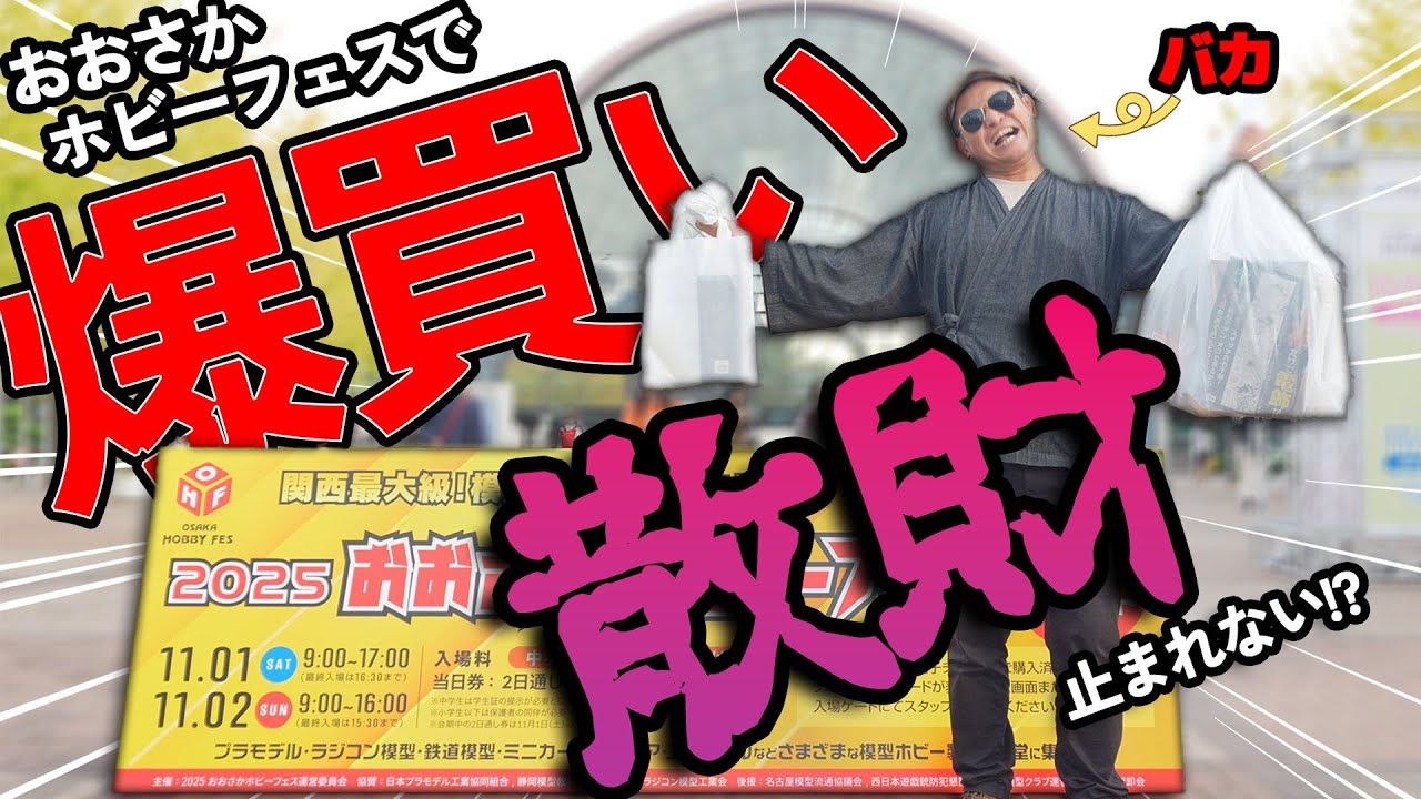 A shopping spree at the Osaka Hobby Fest!? I bought a bunch of