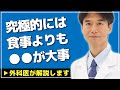 【医師解説】タンパク質にこだわる必要はない!究極的には食事よりも●●が大事です【外科医 ドクター石黒 Dr Ishiguro 切り抜き】