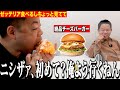 【見守り】ゼッテリアの絶品チーズバーガー初めて食べるしちょっと見てて【ダイアンYOU&TUBE】