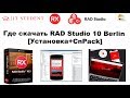 Установка Embarcadero RAD Studio 10.1 Berlin installation\activation