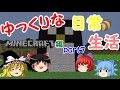 【Minecraft】ゆっくりな日常生活『マイクラ編』part7【ゆっくり実況】