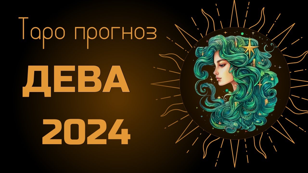 Дева гороскоп на 2024. 2024 Год для Девы. Дева 2024 19-март. Тори в 2024. Предсказания на 2024 дева