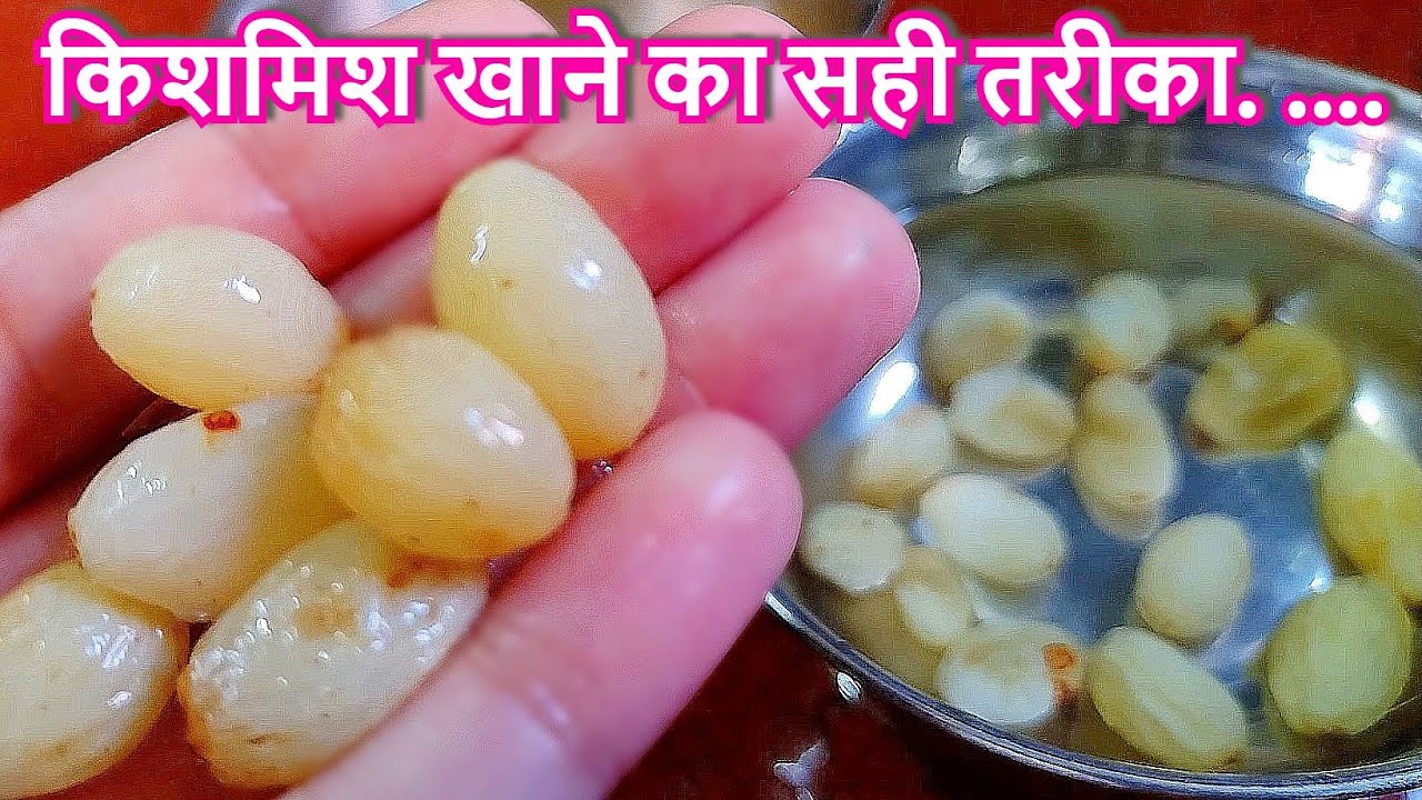 किशमिश खाने का ये है सही तरीका | फायदे और नुकसान || Right way to consume 