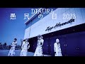 DIAURA 愚民の日2023 Full Live HD