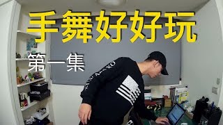 Louis 陸窄｜手舞好好玩 - 第一集