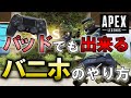 【APEX】パッドでも出来るバニーホップのやり方【エーペックスレジェンズ】