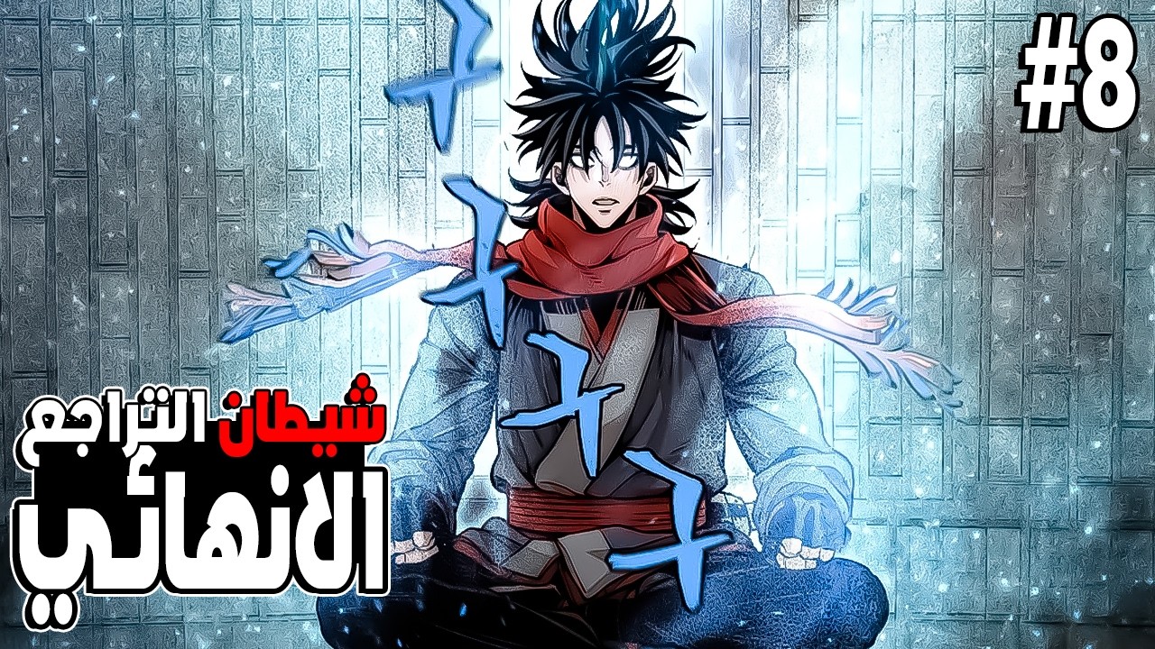 شاب ضعيف يموت ويعود بالزمن ليصبح شيطان التراجع الانهائي 8⃣ | ملخص مانهوا