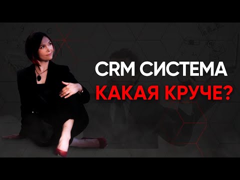 Как выбрать CRM-систему? Обзор CRM-систем для онлайн и офлайн бизнеса