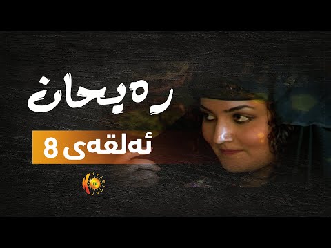 درامای ره‌یحان