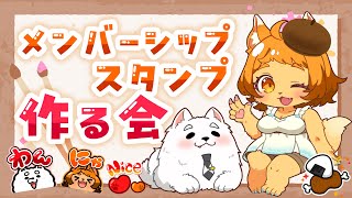 【お絵描き】メンバーシップのスタンプ描くよ！どれにしよっか？✨【雑談】