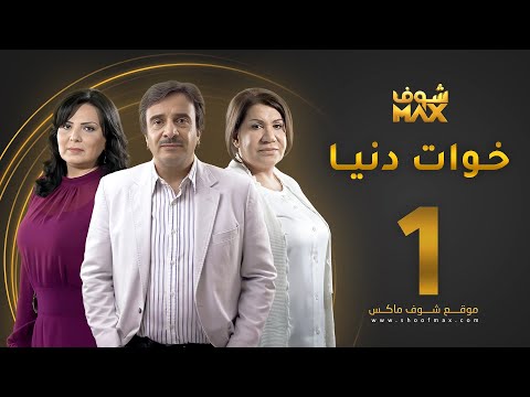مسلسل خوات دنيا الحلقة 1 سعاد عبدالله عبير عيسى حسين المنصور