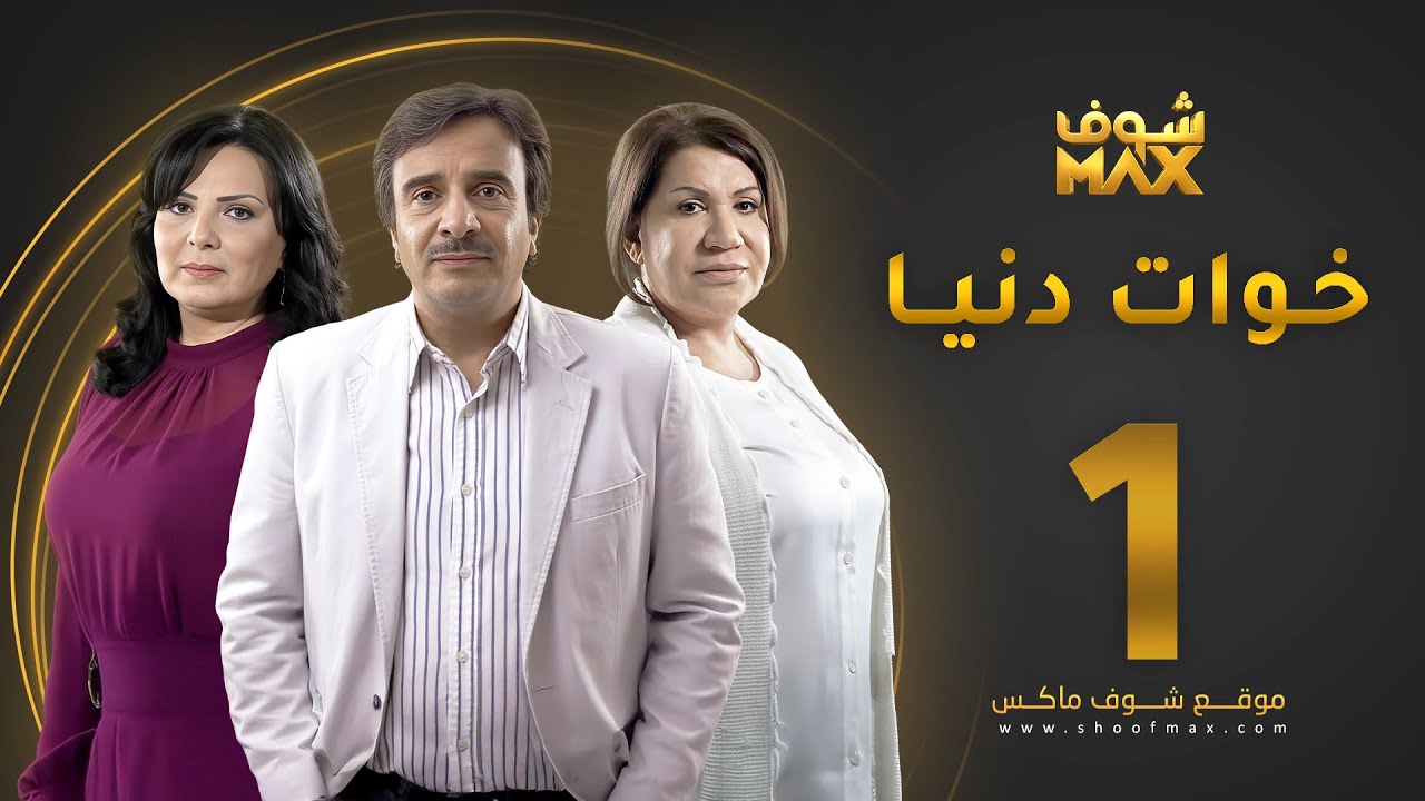 مسلسل خوات دنيا الحلقة 1 -  سعاد عبدالله  - عبير عيسى -  حسين المنصور