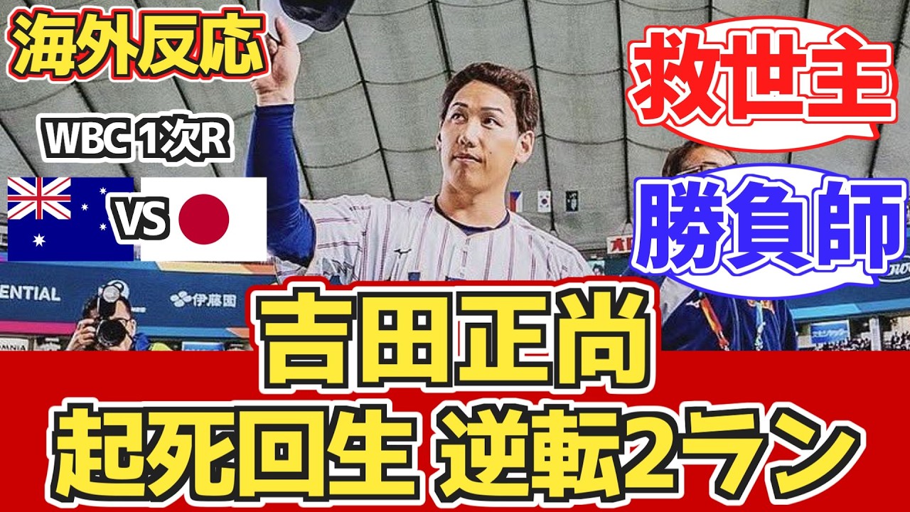 【海外の反応_WBC】「ヨシダの勝負強さは異常」逆転弾に海外ファン衝撃 3/8 オーストラリア vs 日本【大谷翔平】【吉田正尚】【ワールドベースボールクラシック】