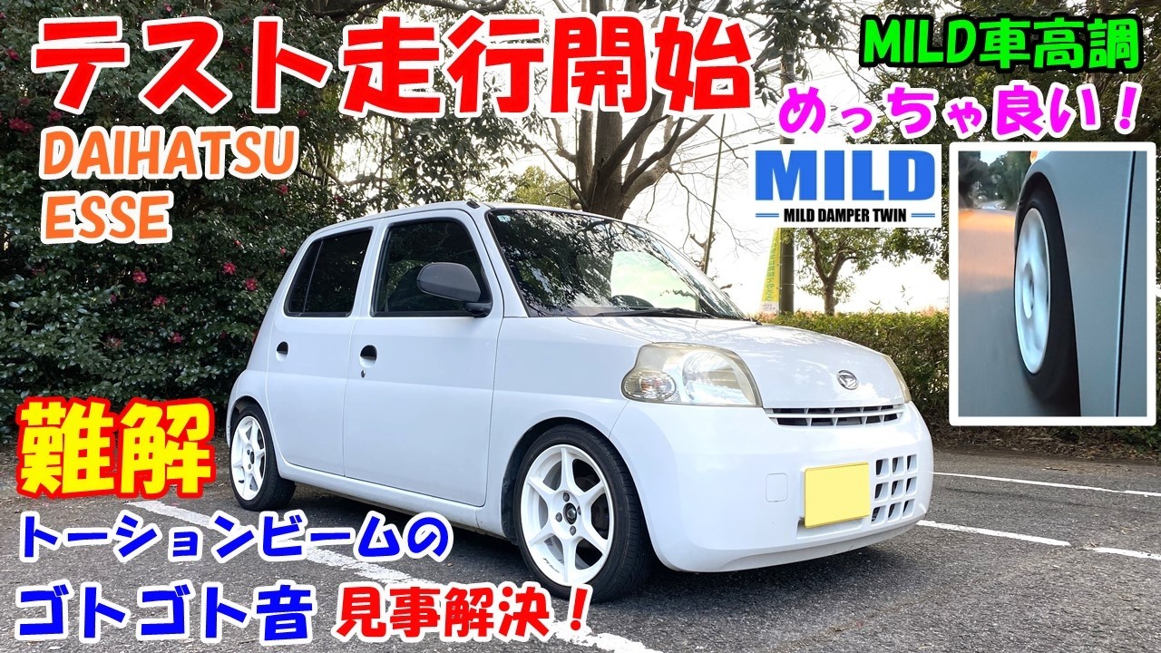 【ESSE】MILD車高調が最高過ぎた件！　車高調現車セッティング＆走行テスト編！ トーションビームでゴトゴト音してる人いませんか？ 同じ症状なら解決できます！