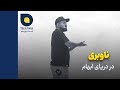 ناوبری در دریای ابهام آرین اکبری