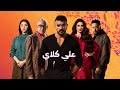 مسلسل علي كلاي الحلقة 1 الاولي بطولة احمد العوضي ودرة ويارا السكري وعصام السقا مراجعة وشرح 