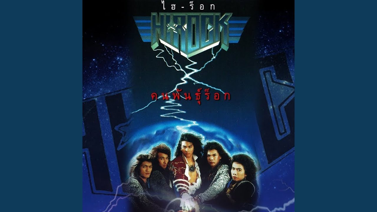 ปกเพลง ลองแล้วลองอีก — HI-ROCK