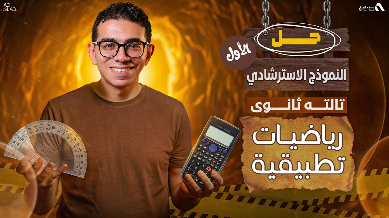 النموذج الاسترشادي الاول 2026 | رياضيات تطبيقية | تالتة ثانوي